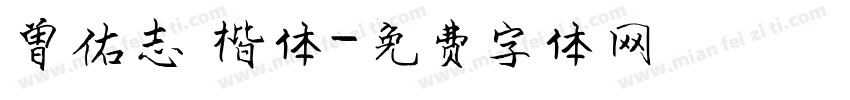 曾佑志 楷体字体转换